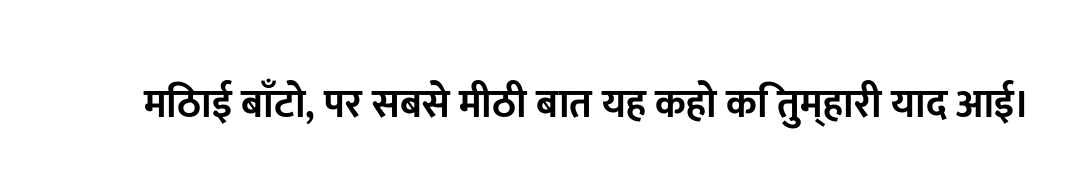मिठाई बाँटो, पर सबसे मीठी बात यह कहो कि तुम्हारी याद आई।