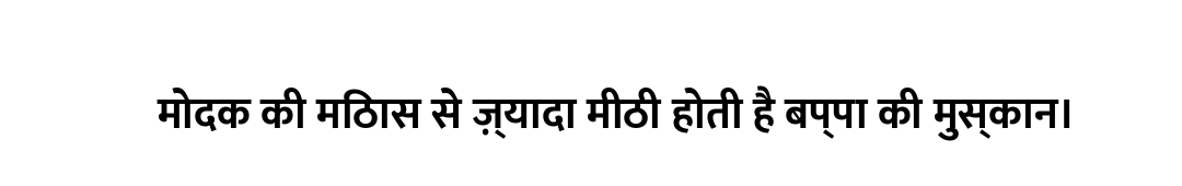 मोदक की मिठास से ज़्यादा मीठी होती है बप्पा की मुस्कान।