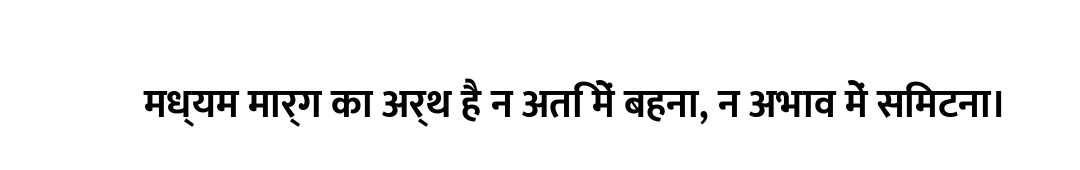 मध्यम मार्ग का अर्थ है न अति में बहना, न अभाव में सिमटना।