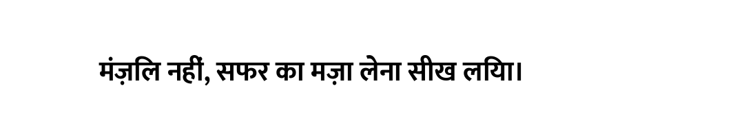 मंज़िल नहीं, सफर का मज़ा लेना सीख लिया।