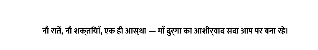 नौ रातें, नौ शक्तियाँ, एक ही आस्था — माँ दुर्गा का आशीर्वाद सदा आप पर बना रहे।