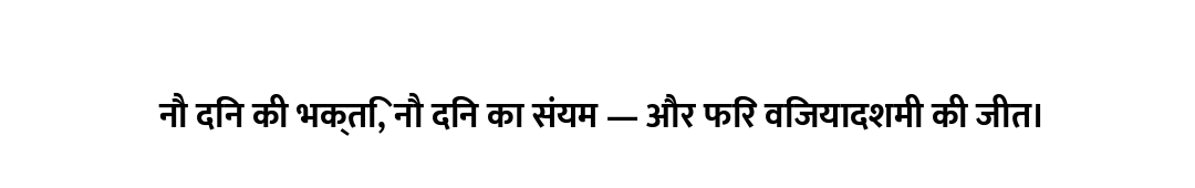 नौ दिन की भक्ति, नौ दिन का संयम — और फिर विजयादशमी की जीत।