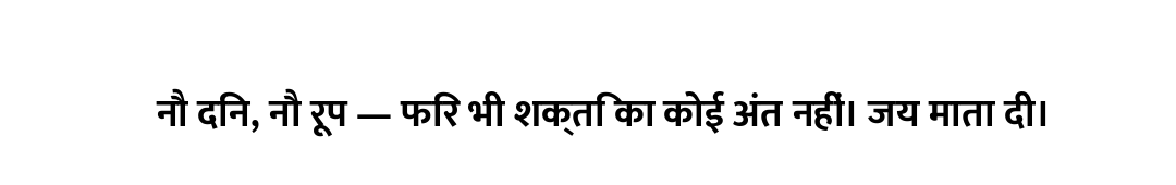 नौ दिन, नौ रूप — फिर भी शक्ति का कोई अंत नहीं। जय माता दी।