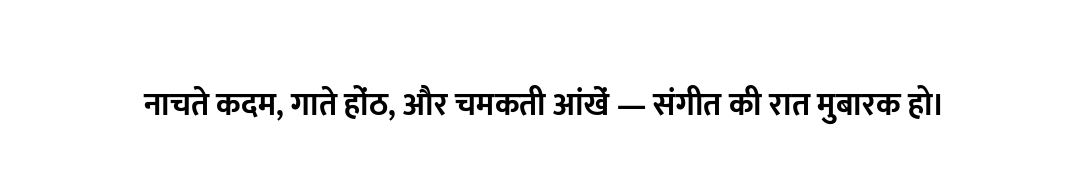 नाचते कदम, गाते होंठ, और चमकती आंखें — संगीत की रात मुबारक हो।