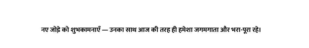 नए जोड़े को शुभकामनाएँ — उनका साथ आज की तरह ही हमेशा जगमगाता और भरा-पूरा रहे।