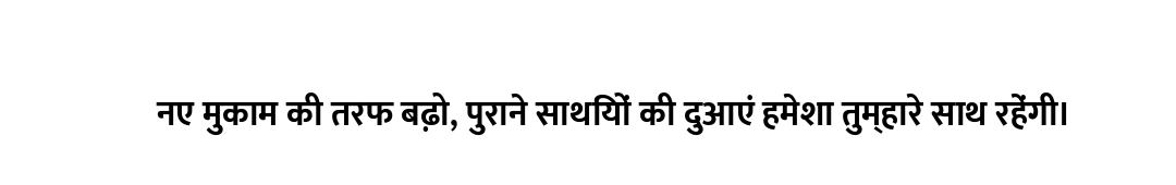 नए मुकाम की तरफ बढ़ो, पुराने साथियों की दुआएं हमेशा तुम्हारे साथ रहेंगी।