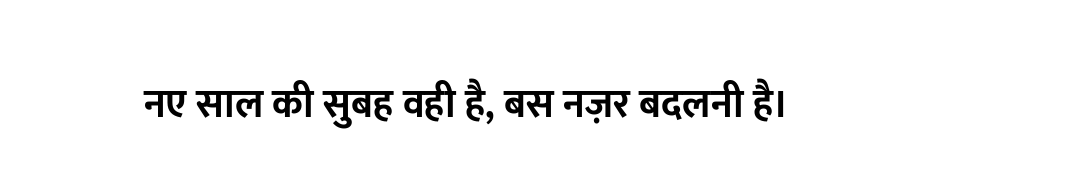 नए साल की सुबह वही है, बस नज़र बदलनी है।