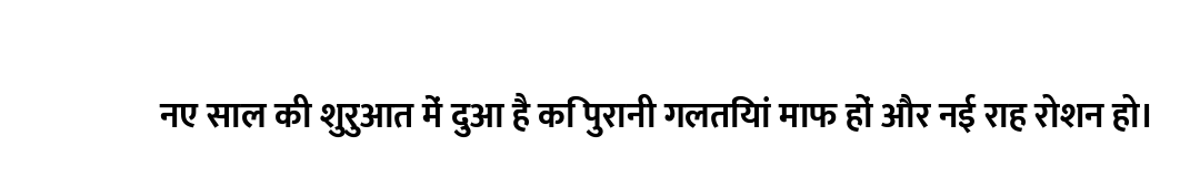 नए साल की शुरुआत में दुआ है कि पुरानी गलतियां माफ हों और नई राह रोशन हो।