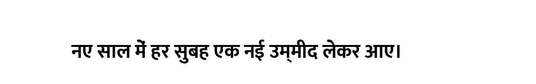 नए साल में हर सुबह एक नई उम्मीद लेकर आए।