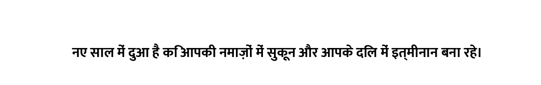 नए साल में दुआ है कि आपकी नमाज़ों में सुकून और आपके दिल में इत्मीनान बना रहे।
