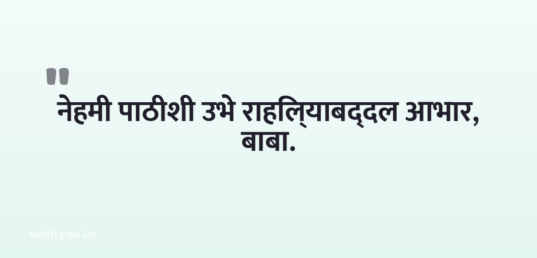 नेहमी पाठीशी उभे राहिल्याबद्दल आभार, बाबा.