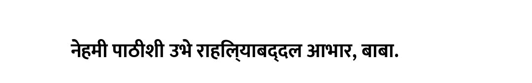 नेहमी पाठीशी उभे राहिल्याबद्दल आभार, बाबा.