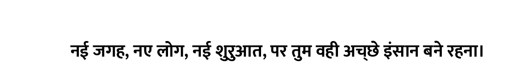 नई जगह, नए लोग, नई शुरुआत, पर तुम वही अच्छे इंसान बने रहना।