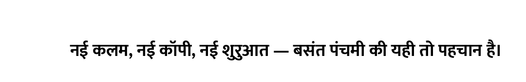 नई कलम, नई कॉपी, नई शुरुआत — बसंत पंचमी की यही तो पहचान है।