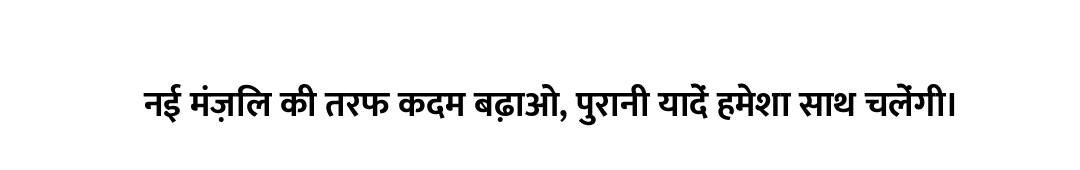 नई मंज़िल की तरफ कदम बढ़ाओ, पुरानी यादें हमेशा साथ चलेंगी।