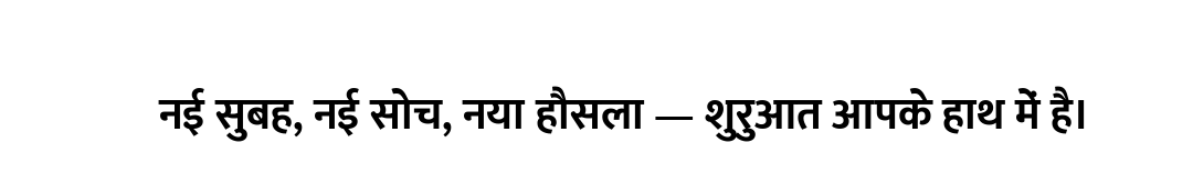 नई सुबह, नई सोच, नया हौसला — शुरुआत आपके हाथ में है।