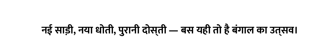 नई साड़ी, नया धोती, पुरानी दोस्ती — बस यही तो है बंगाल का उत्सव।