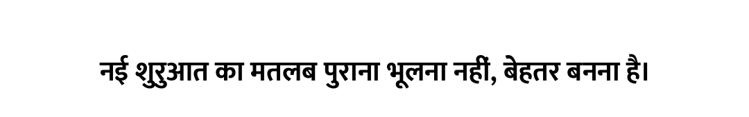 नई शुरुआत का मतलब पुराना भूलना नहीं, बेहतर बनना है।