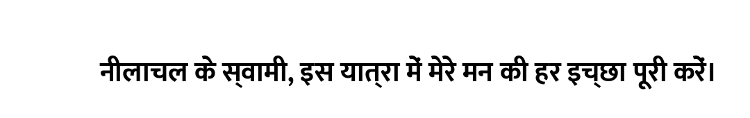 नीलाचल के स्वामी, इस यात्रा में मेरे मन की हर इच्छा पूरी करें।