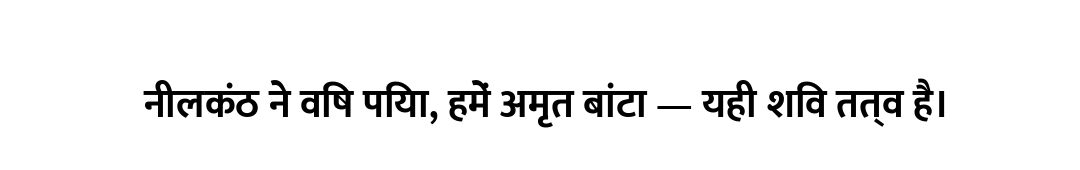 नीलकंठ ने विष पिया, हमें अमृत बांटा — यही शिव तत्व है।