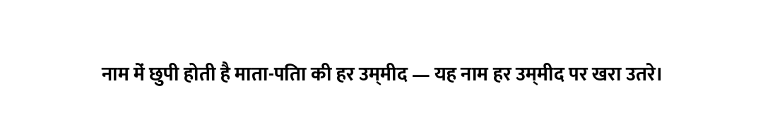नाम में छुपी होती है माता-पिता की हर उम्मीद — यह नाम हर उम्मीद पर खरा उतरे।