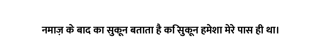 नमाज़ के बाद का सुकून बताता है कि सुकून हमेशा मेरे पास ही था।