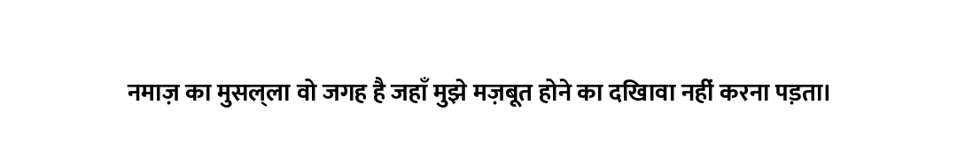 नमाज़ का मुसल्ला वो जगह है जहाँ मुझे मज़बूत होने का दिखावा नहीं करना पड़ता।