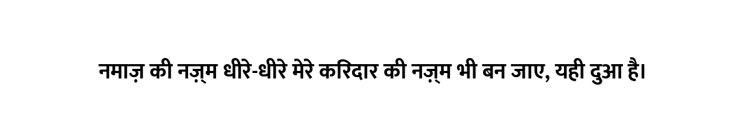 नमाज़ की नज़्म धीरे-धीरे मेरे किरदार की नज़्म भी बन जाए, यही दुआ है।