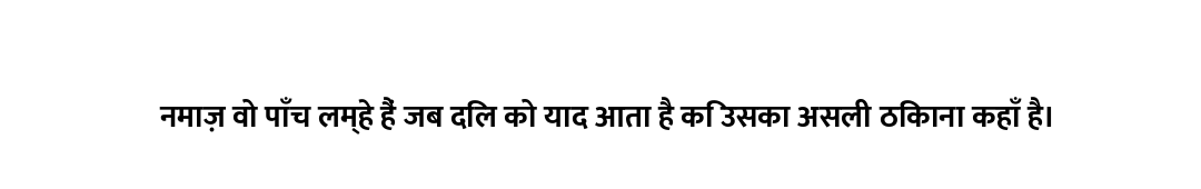 नमाज़ वो पाँच लम्हे हैं जब दिल को याद आता है कि उसका असली ठिकाना कहाँ है।