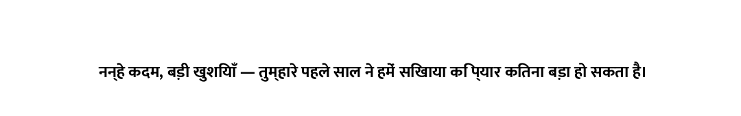 नन्हे कदम, बड़ी खुशियाँ — तुम्हारे पहले साल ने हमें सिखाया कि प्यार कितना बड़ा हो सकता है।