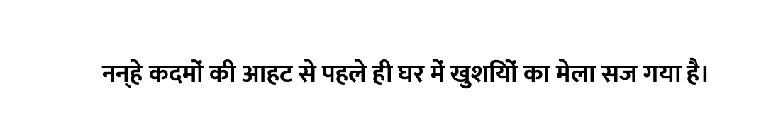 नन्हे कदमों की आहट से पहले ही घर में खुशियों का मेला सज गया है।