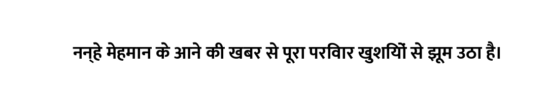 नन्हे मेहमान के आने की खबर से पूरा परिवार खुशियों से झूम उठा है।