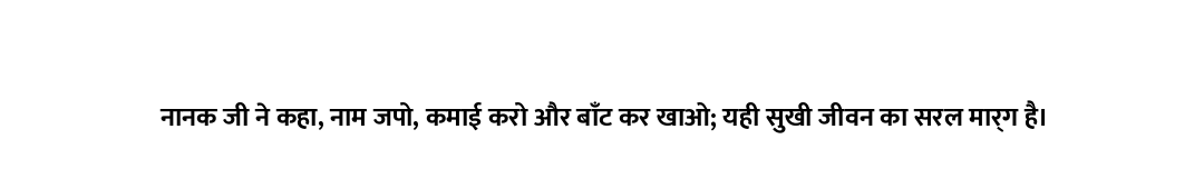 नानक जी ने कहा, नाम जपो, कमाई करो और बाँट कर खाओ; यही सुखी जीवन का सरल मार्ग है।