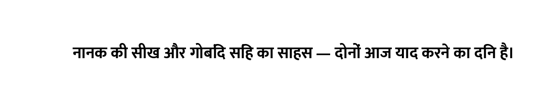 नानक की सीख और गोबिंद सिंह का साहस — दोनों आज याद करने का दिन है।