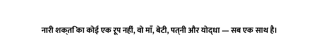 नारी शक्ति का कोई एक रूप नहीं, वो माँ, बेटी, पत्नी और योद्धा — सब एक साथ है।