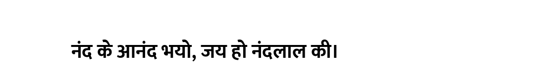 नंद के आनंद भयो, जय हो नंदलाल की।