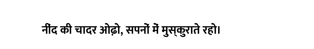 नींद की चादर ओढ़ो, सपनों में मुस्कुराते रहो।
