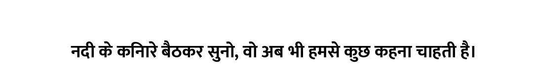 नदी के किनारे बैठकर सुनो, वो अब भी हमसे कुछ कहना चाहती है।