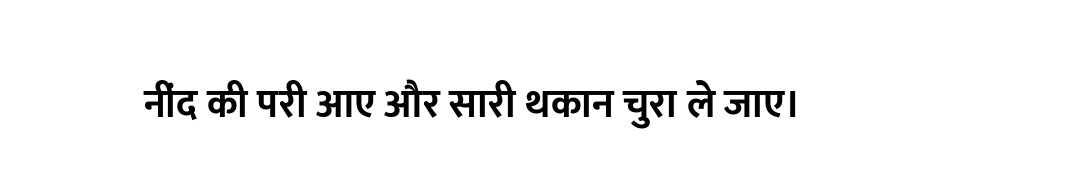 नींद की परी आए और सारी थकान चुरा ले जाए।