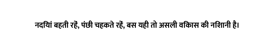 नदियां बहती रहें, पंछी चहकते रहें, बस यही तो असली विकास की निशानी है।