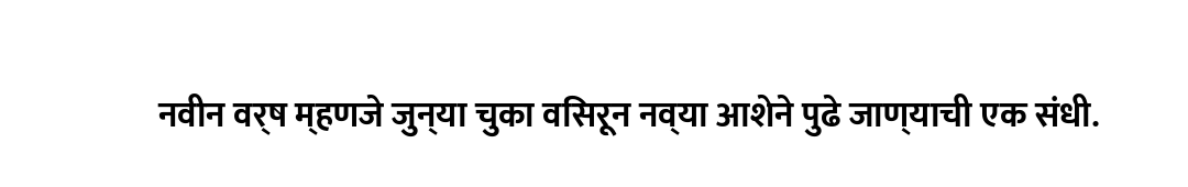 नवीन वर्ष म्हणजे जुन्या चुका विसरून नव्या आशेने पुढे जाण्याची एक संधी.