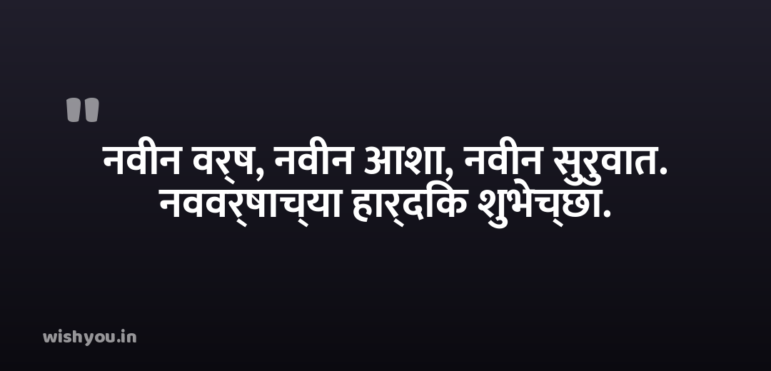 नवीन वर्ष, नवीन आशा, नवीन सुरुवात. नववर्षाच्या हार्दिक शुभेच्छा.