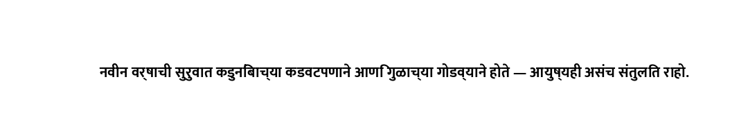 नवीन वर्षाची सुरुवात कडुनिंबाच्या कडवटपणाने आणि गुळाच्या गोडव्याने होते — आयुष्यही असंच संतुलित राहो...