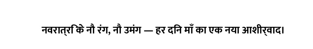 नवरात्रि के नौ रंग, नौ उमंग — हर दिन माँ का एक नया आशीर्वाद।