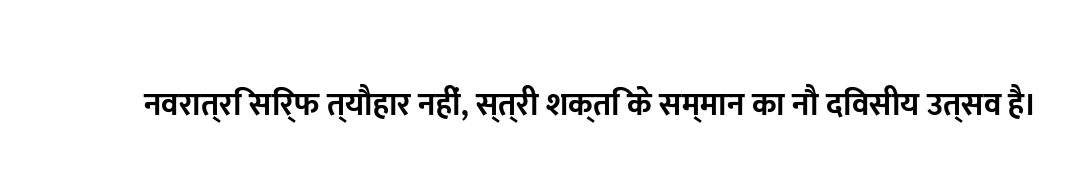 नवरात्रि सिर्फ त्यौहार नहीं, स्त्री शक्ति के सम्मान का नौ दिवसीय उत्सव है।