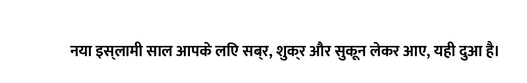 नया इस्लामी साल आपके लिए सब्र, शुक्र और सुकून लेकर आए, यही दुआ है।