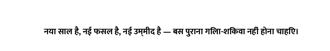 नया साल है, नई फसल है, नई उम्मीद है — बस पुराना गिला-शिकवा नहीं होना चाहिए।