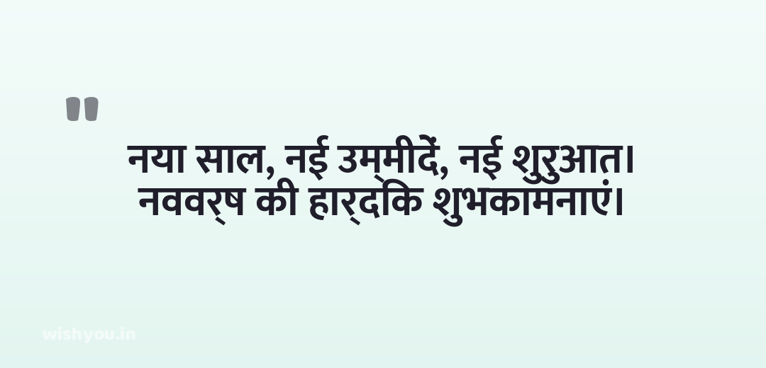 नया साल, नई उम्मीदें, नई शुरुआत। नववर्ष की हार्दिक शुभकामनाएं।
