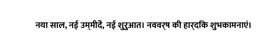 नया साल, नई उम्मीदें, नई शुरुआत। नववर्ष की हार्दिक शुभकामनाएं।