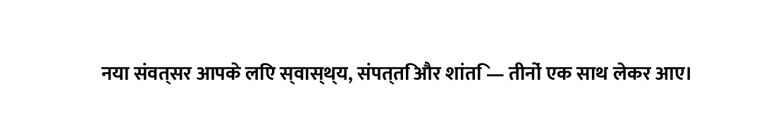 नया संवत्सर आपके लिए स्वास्थ्य, संपत्ति और शांति — तीनों एक साथ लेकर आए।